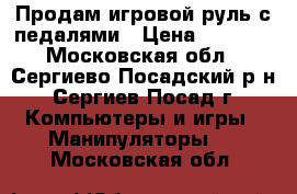Продам игровой руль с педалями › Цена ­ 1 500 - Московская обл., Сергиево-Посадский р-н, Сергиев Посад г. Компьютеры и игры » Манипуляторы   . Московская обл.